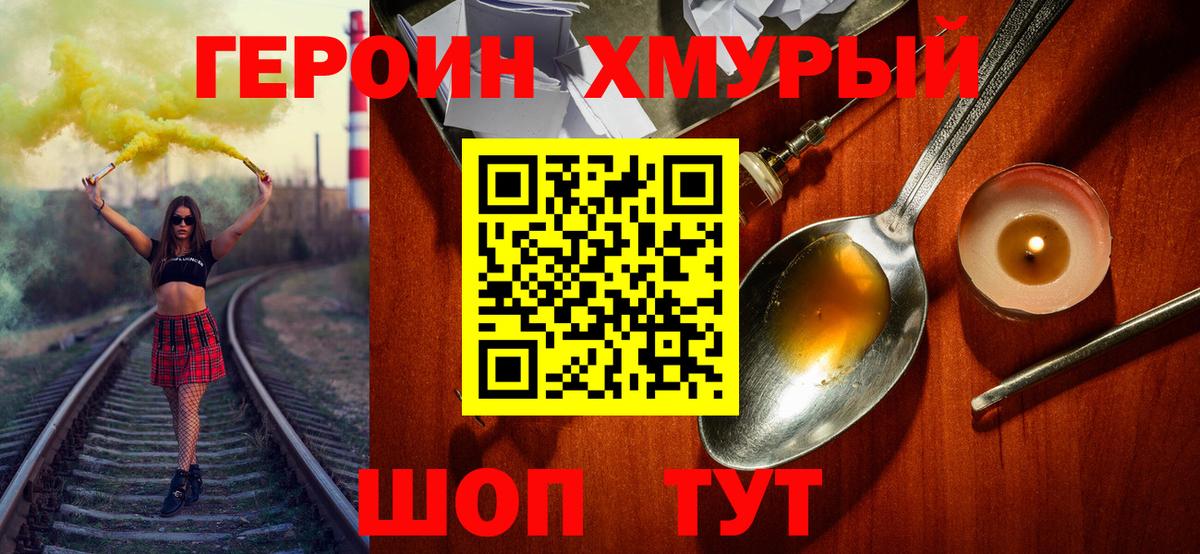 Героин Heroin Железногорск