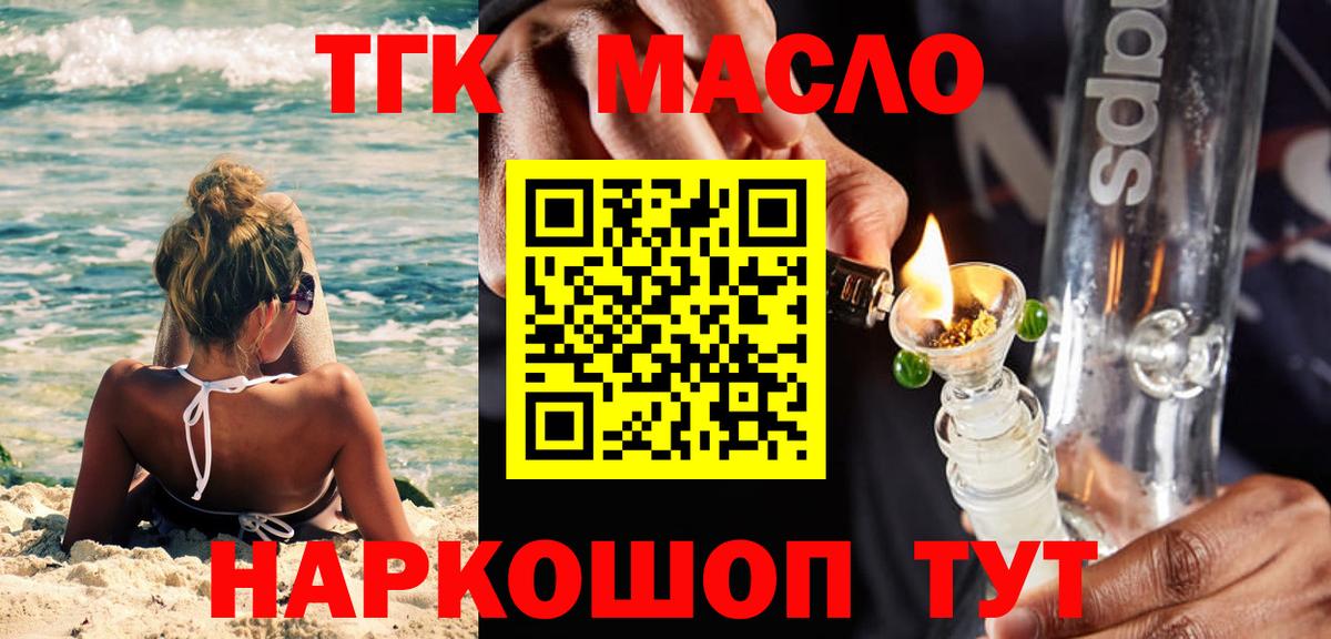 Дистиллят ТГК гашишное масло  Дистиллят ТГК концентрат  Вход с VPN  Железногорск 
